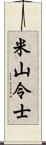 米山令士 Scroll