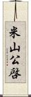 米山公啓 Scroll