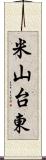 米山台東 Scroll