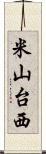 米山台西 Scroll