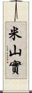 米山實 Scroll