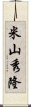 米山秀隆 Scroll