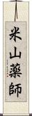 米山薬師 Scroll