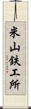 米山鉄工所 Scroll