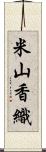 米山香織 Scroll