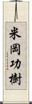 米岡功樹 Scroll