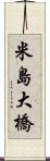 米島大橋 Scroll