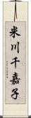 米川千嘉子 Scroll