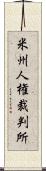 米州人権裁判所 Scroll