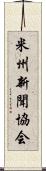 米州新聞協会 Scroll