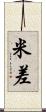 米差 Scroll