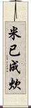 米已成炊 Scroll