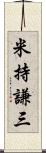 米持謙三 Scroll