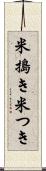 米搗き Scroll
