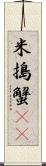 米搗蟹(rK) Scroll