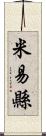 米易縣 Scroll
