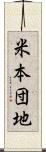 米本団地 Scroll