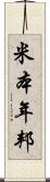 米本年邦 Scroll