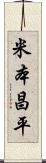 米本昌平 Scroll