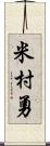 米村勇 Scroll