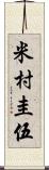 米村圭伍 Scroll