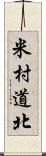 米村道北 Scroll