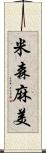 米森麻美 Scroll