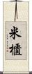 米櫃 Scroll