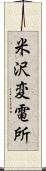 米沢変電所 Scroll