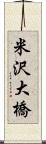 米沢大橋 Scroll