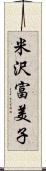 米沢富美子 Scroll