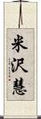 米沢慧 Scroll