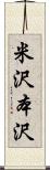 米沢本沢 Scroll