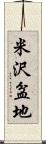 米沢盆地 Scroll