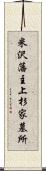 米沢藩主上杉家墓所 Scroll