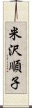 米沢順子 Scroll