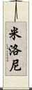 Myloni Scroll