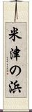 米津の浜 Scroll