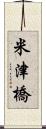 米津橋 Scroll