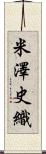 米澤史織 Scroll