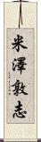米澤敦志 Scroll