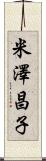 米澤昌子 Scroll