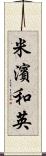 米濱和英 Scroll