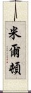 米爾頓 Scroll