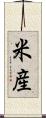 米産 Scroll