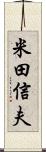 米田信夫 Scroll