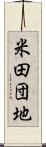 米田団地 Scroll