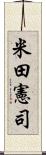 米田憲司 Scroll