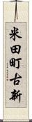 米田町古新 Scroll