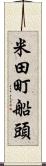 米田町船頭 Scroll